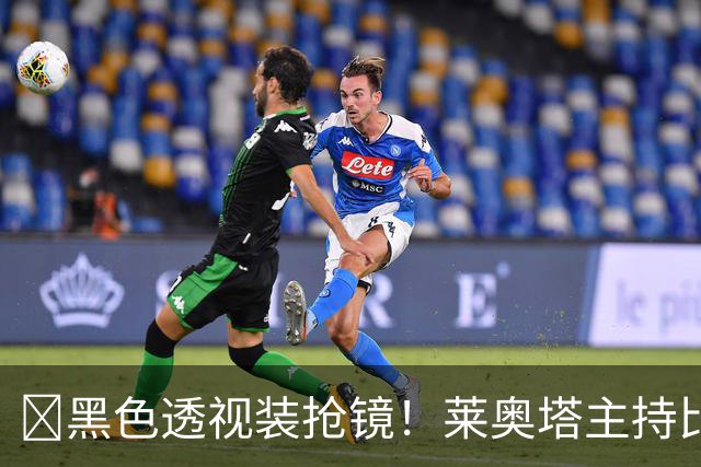 ​黑色透视装抢镜！莱奥塔主持比赛遭身旁同事偷瞄