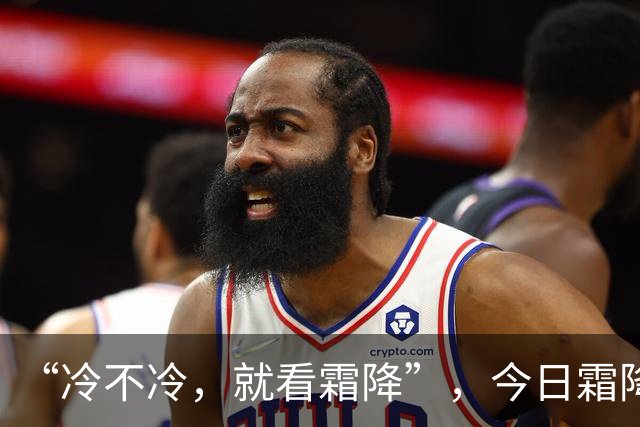 “冷不冷，就看霜降”，今日霜降，2026年冬天冷到哭？