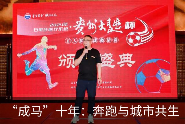 “成马”十年：奔跑与城市共生