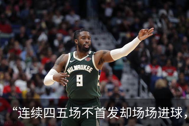 “连续四五场不首发却场场进球，这让我恼火”