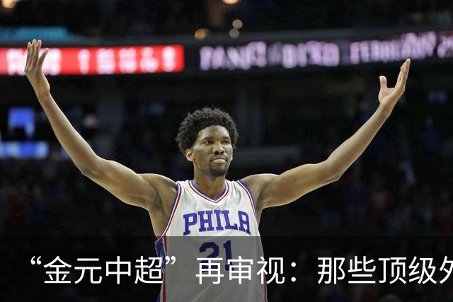“金元中超”再审视：那些顶级外援的利与弊