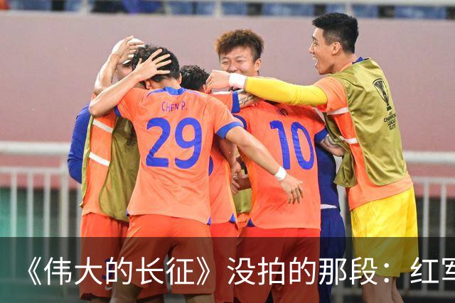 《伟大的长征》没拍的那段：红军走后，一百多个年轻人留在了遵义