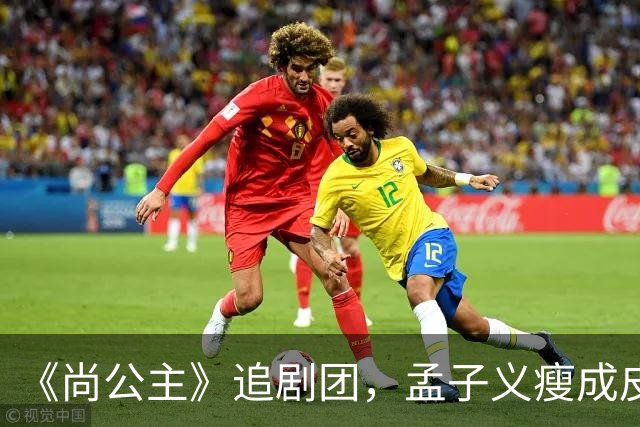 《尚公主》追剧团，孟子义瘦成皮包骨，李昀锐大长脸，徐海乔肿胀