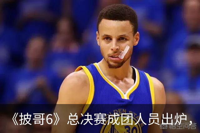 《披哥6》总决赛成团人员出炉，观众：该成团的没成团，不该成团的却成了