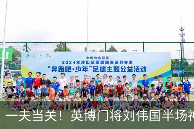 一夫当关！英博门将刘伟国半场神勇发挥，扑点+神扑力保城门不失