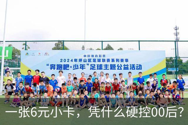 一张6元小卡，凭什么硬控00后？