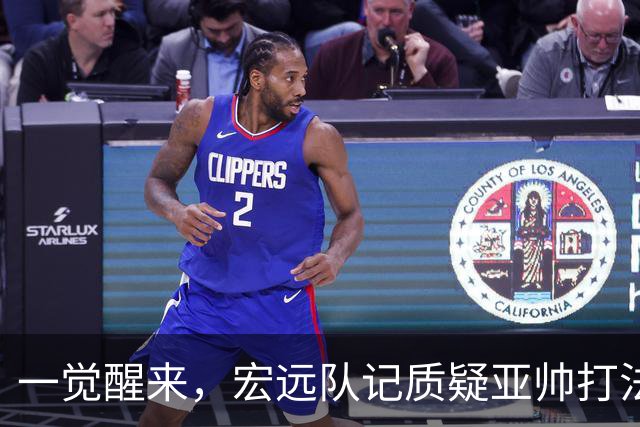 一觉醒来，宏远队记质疑亚帅打法！徐杰顶薪悬了，胡明轩深夜发声
