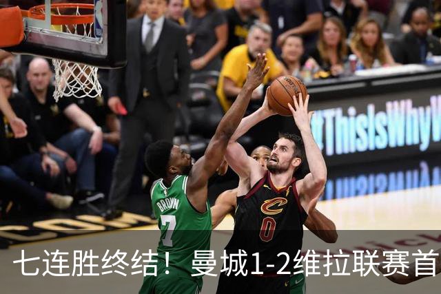 七连胜终结！曼城1-2维拉联赛首败 杰克逊双响哈兰德破门难救主