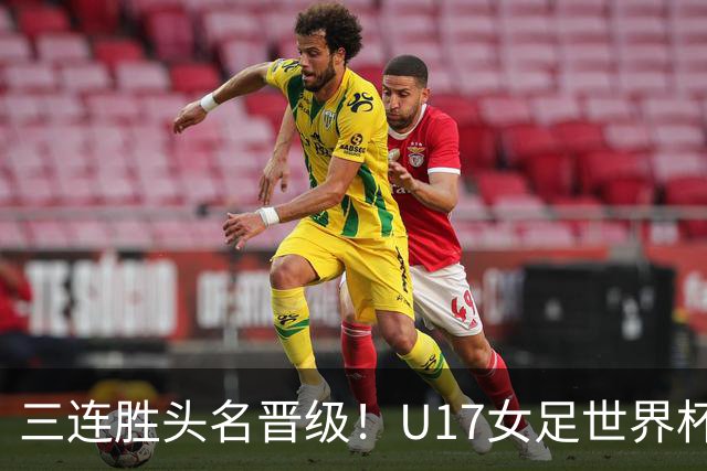 三连胜头名晋级！U17女足世界杯：中国3比2美国！刘雨希双响、赵嘉怡破门，淘汰赛战法国