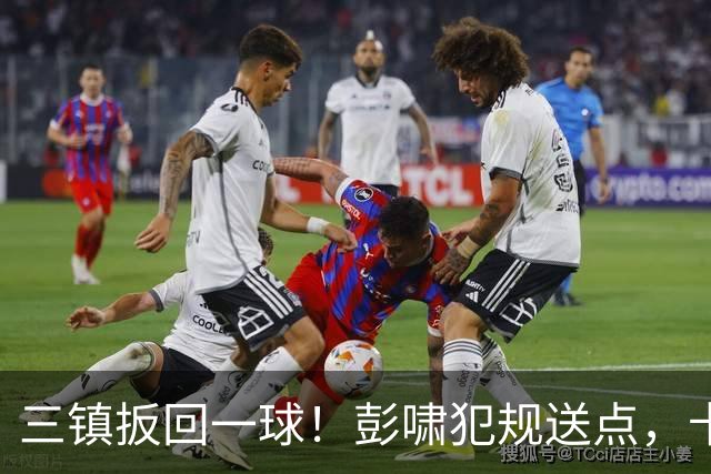 三镇扳回一球！彭啸犯规送点，卡迪斯点射破门