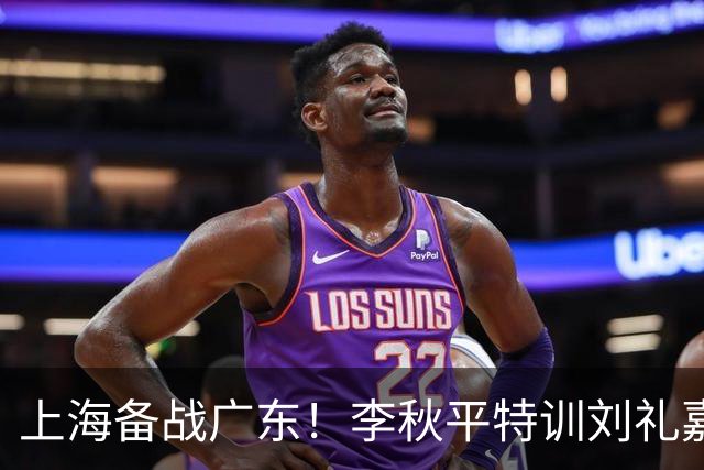 上海备战广东！李秋平特训刘礼嘉，2锋线强化三分，卢伟亲承2外援没达预期
