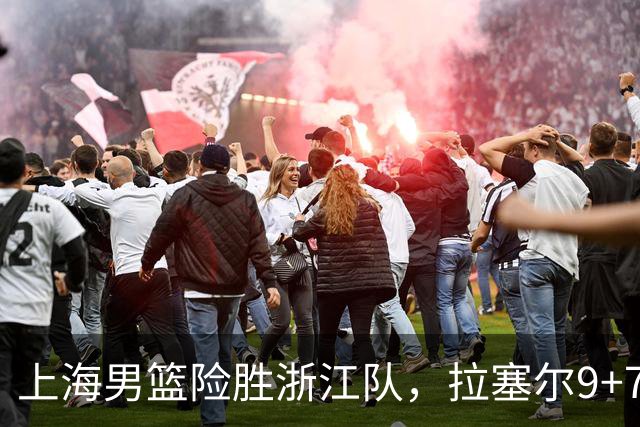 上海男篮险胜浙江队，拉塞尔9+7投篮失准，古德温32+8+7，打出团队篮球