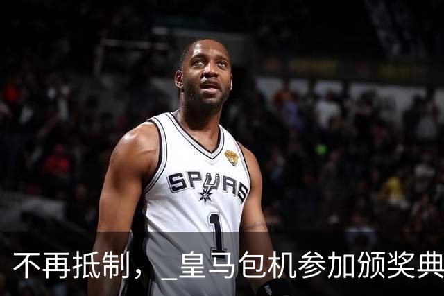 不再抵制， 皇马包机参加颁奖典礼，今年的金球奖难道是姆巴佩？
