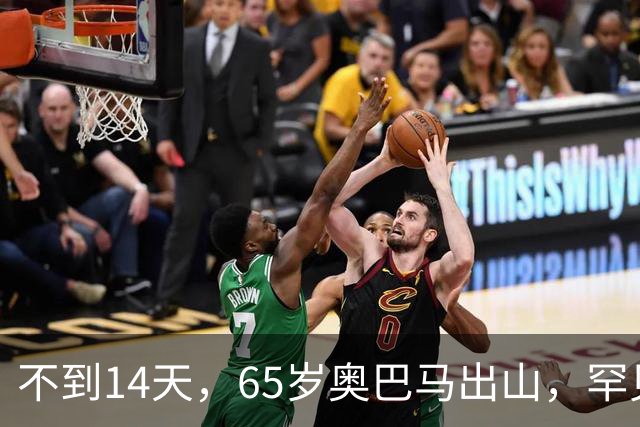 不到14天，65岁奥巴马出山，罕见火力全开，抨击特朗普借机敛财
