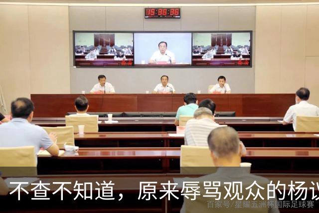 不查不知道，原来辱骂观众的杨议，家底这么厚，与郭德纲旧怨被扒