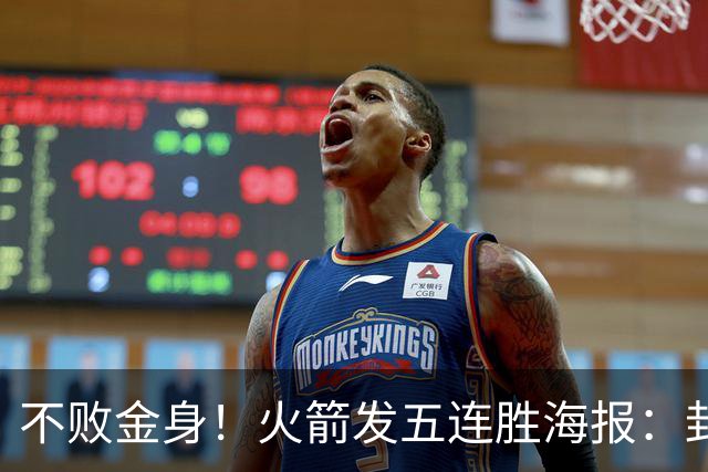 不败金身！火箭发五连胜海报：封面为KD、申京、阿门、小贾、小谢