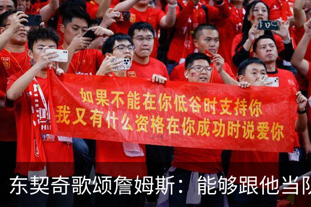 东契奇歌颂詹姆斯：能够跟他当队友真的太爽了！