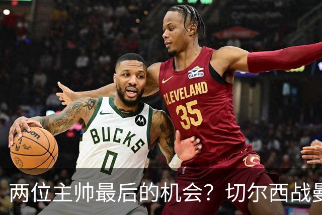 两位主帅最后的机会？切尔西战曼联：阿隆索、卡里克谁输谁走人！