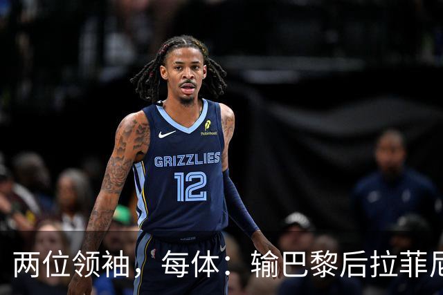 两位领袖，每体：输巴黎后拉菲尼亚和罗德里在更衣室鼓励大家