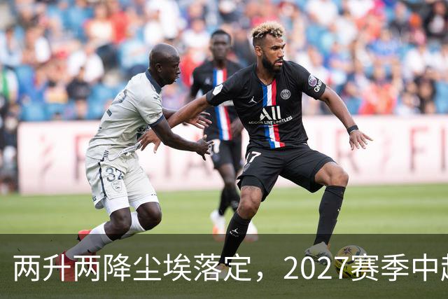 两升两降尘埃落定，2027赛季中超联赛16支参赛球队产生