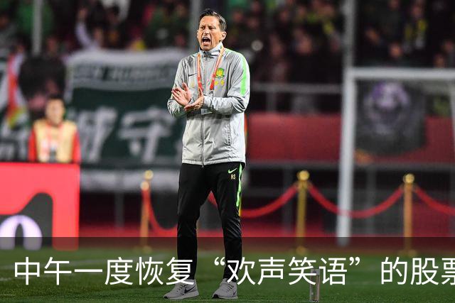 中午一度恢复“欢声笑语”的股票群，午后再度“鸦雀无声”