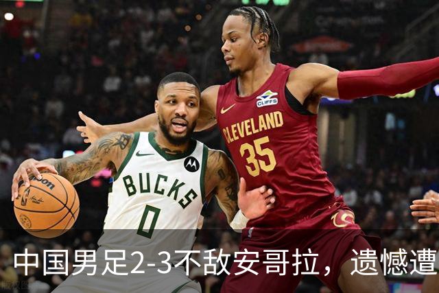 中国男足2-3不敌安哥拉，遗憾遭遇U15世界杯首败