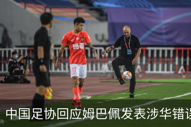 中国足协回应姆巴佩发表涉华错误言论