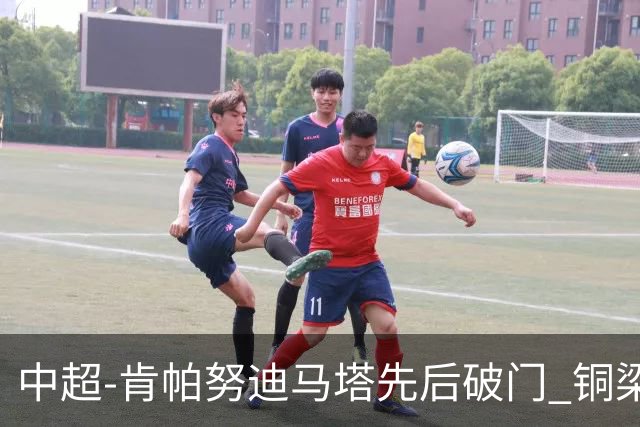 中超-肯帕努迪马塔先后破门 铜梁龙2-0海牛
