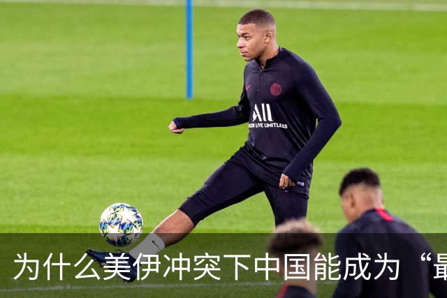 为什么美伊冲突下中国能成为“最大赢家”