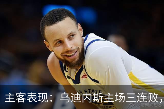 主客表现：乌迪内斯主场三连败，AC米兰客场更稳