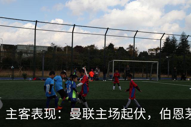 主客表现：曼联主场起伏，伯恩茅斯客场失球偏多