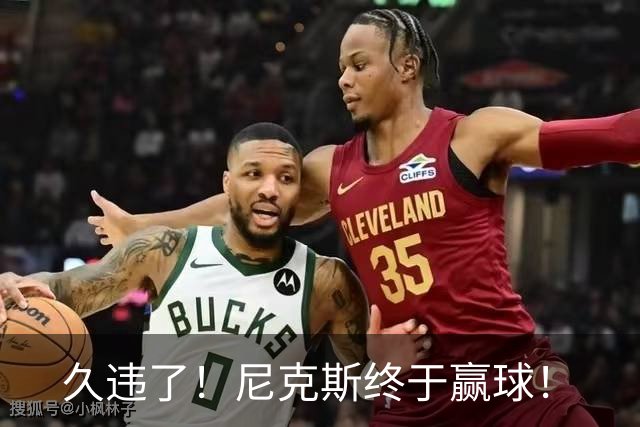 久违了！尼克斯终于赢球！