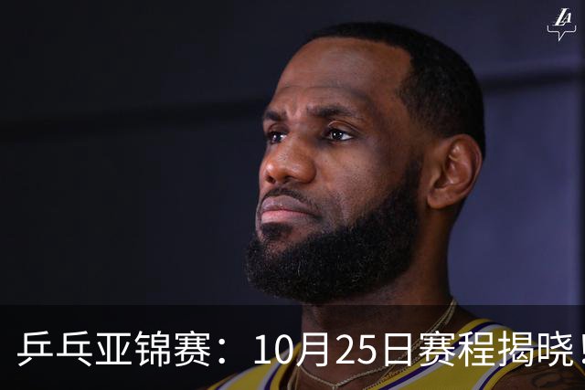 乒乓亚锦赛：10月25日赛程揭晓！决出4项冠军收官，国乒迎战张本兄妹