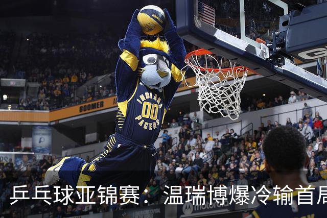 乒乓球亚锦赛：温瑞博爆冷输首局！挽救2局点12-14惜败，0-1落后！