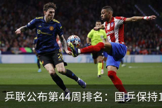 乒联公布第44周排名：国乒保持1项第一！陈熠回升，李天阳创新高