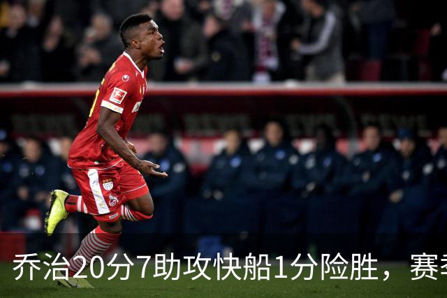 乔治20分7助攻快船1分险胜，赛季场均22.3分2.3抢断
