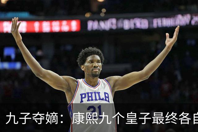 九子夺嫡：康熙九个皇子最终各自下场