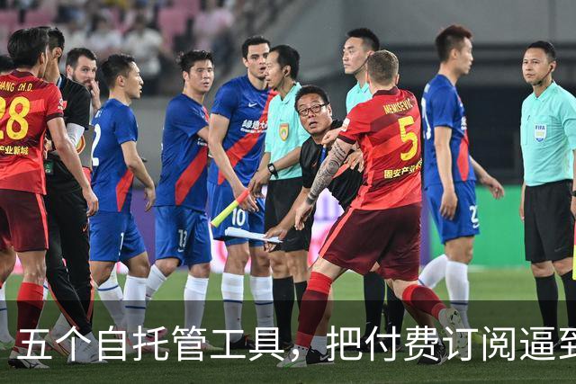 五个自托管工具，把付费订阅逼到墙角