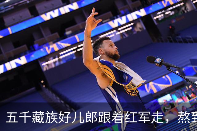 五千藏族好儿郎跟着红军走，熬到解放就剩不到六十个，大校军衔他只一个人戴上