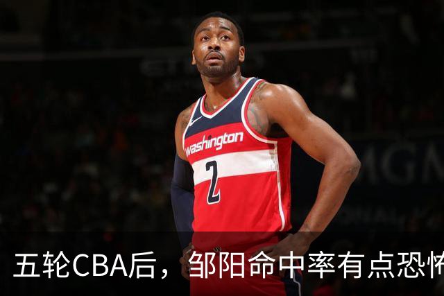 五轮CBA后，邹阳命中率有点恐怖，全面压制胡金秋