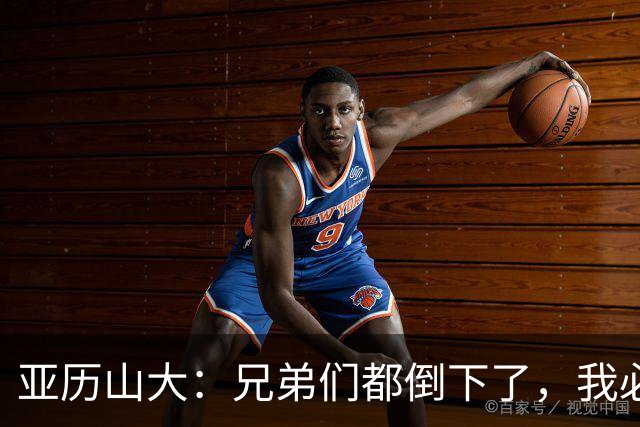 亚历山大：兄弟们都倒下了，我必须打得更好