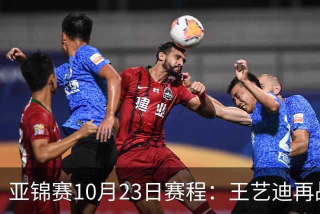 亚锦赛10月23日赛程：王艺迪再战张本美和，将诞生1冠