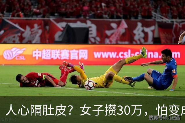 人心隔肚皮？女子攒30万，怕变成婚后财产，想存哥哥那里，又怕嫂子心思难猜，怎么办