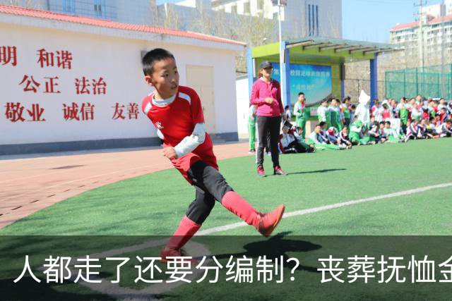 人都走了还要分编制？丧葬抚恤金的差距，戳痛无数普通人