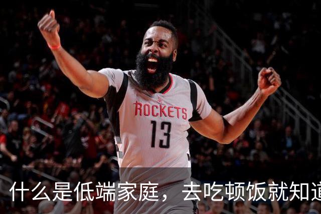 什么是低端家庭，去吃顿饭就知道了。