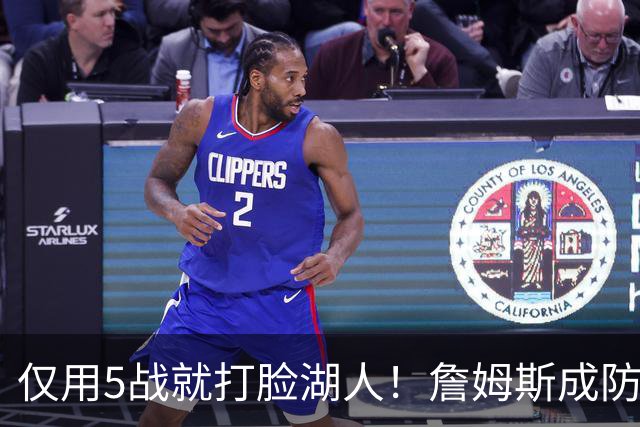 仅用5战就打脸湖人！詹姆斯成防守大闸，马克西1大特质比东契奇强