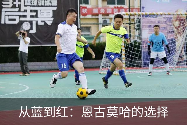 从蓝到红：恩古莫哈的选择