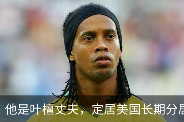 他是叶檀丈夫，定居美国长期分居，身家上亿，妻子患癌却不见露面
