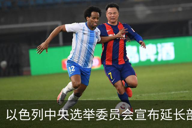 以色列中央选举委员会宣布延长部分投票站的开放时间