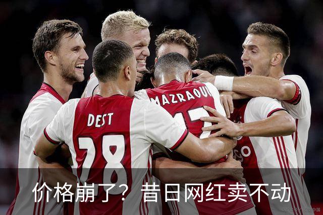 价格崩了？昔日网红卖不动